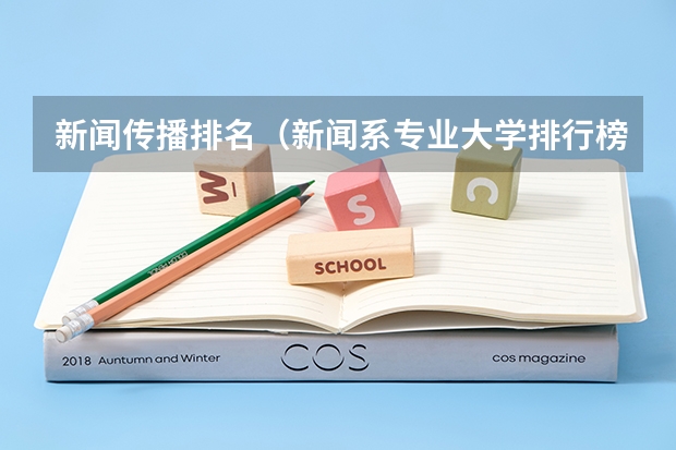 新闻传播排名（新闻系专业大学排行榜）