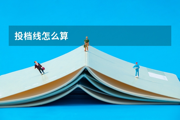投档线怎么算
