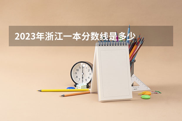 2023年浙江一本分数线是多少