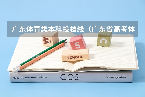 广东体育类本科投档线（广东省高考体育生分数线本科）