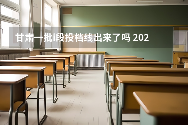 甘肃一批i段投档线出来了吗 2023年甘肃省高考投档线