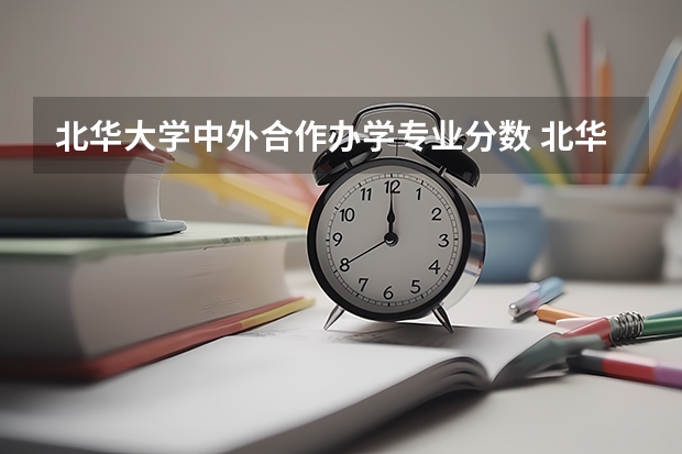 北华大学中外合作办学专业分数 北华大学专科分数线