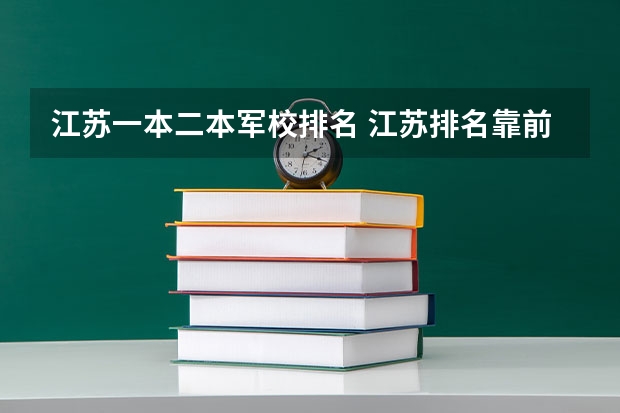 江苏一本二本军校排名 江苏排名靠前的二本大学
