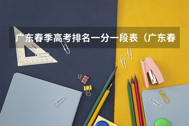 广东春季高考排名一分一段表（广东春季高考专科学校排名及分数线）
