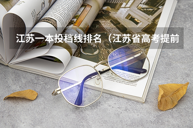 江苏一本投档线排名（江苏省高考提前批投档线）