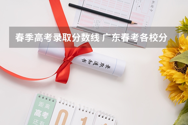 春季高考录取分数线 广东春考各校分数线