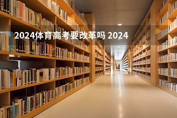 2024体育高考要改革吗 2024年高考改革政策