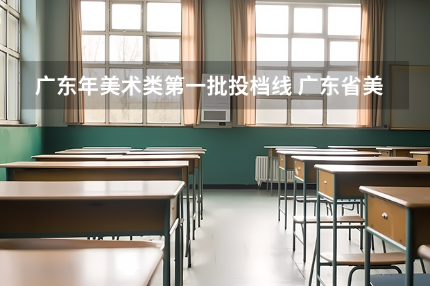 广东年美术类第一批投档线 广东省美术类投档线