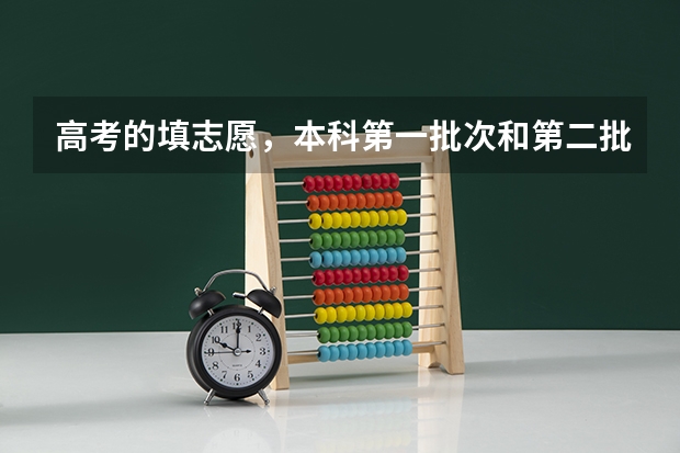 高考的填志愿，本科第一批次和第二批次，如果我是二本分数可以填第一批次吗？第一批次可以填二本的学校吗