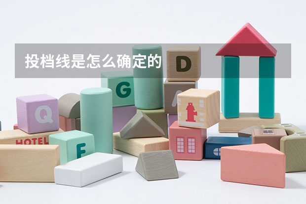 投档线是怎么确定的