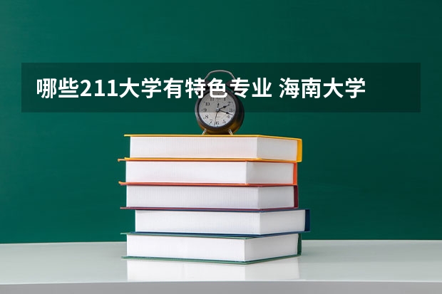 哪些211大学有特色专业 海南大学特色专业及排名