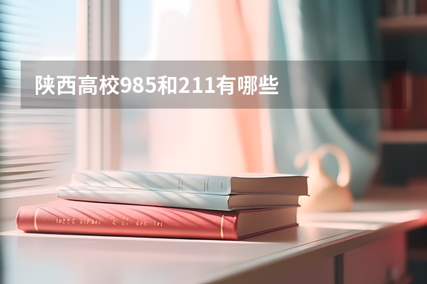 陕西高校985和211有哪些