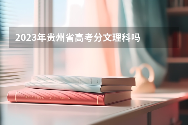 2023年贵州省高考分文理科吗