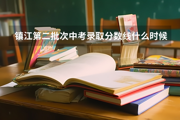 镇江第二批次中考录取分数线什么时候出