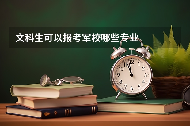 文科生可以报考军校哪些专业