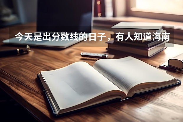 今天是出分数线的日子，有人知道海南中考第一批录取的分数线是多少吗？谢谢