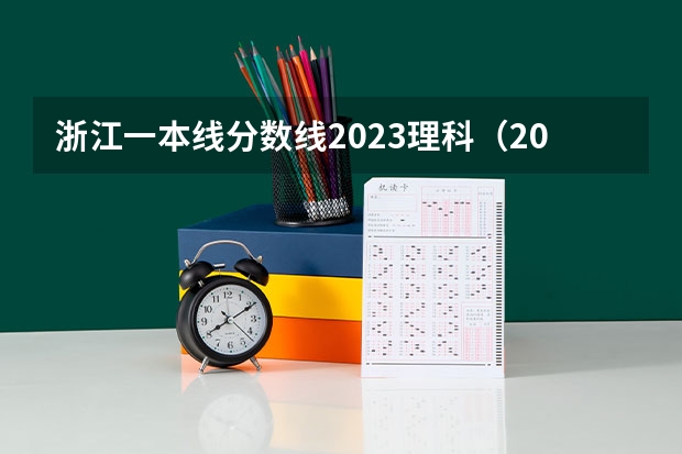浙江一本线分数线2023理科（2023浙江省高考一本分数线）