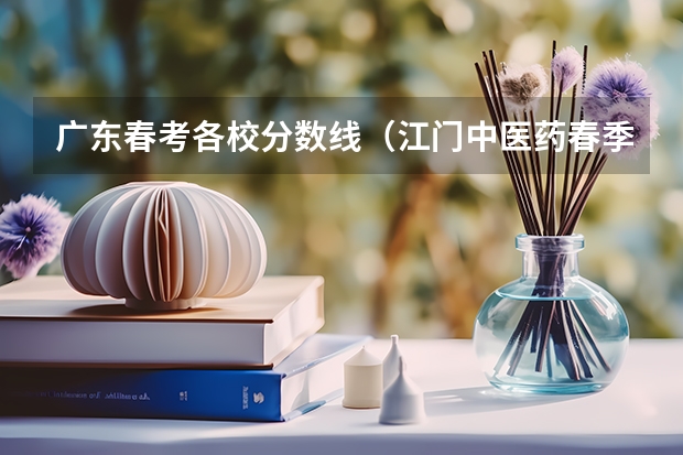 广东春考各校分数线（江门中医药春季招生分数线）