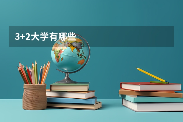 3+2大学有哪些