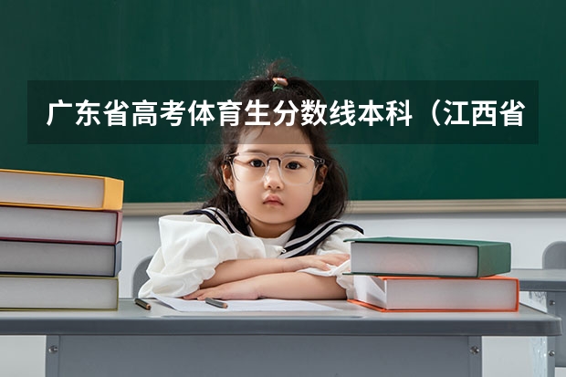 广东省高考体育生分数线本科（江西省体育生高考分数线）