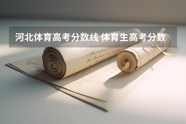 河北体育高考分数线 体育生高考分数线
