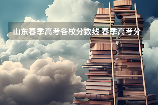 山东春季高考各校分数线 春季高考分数