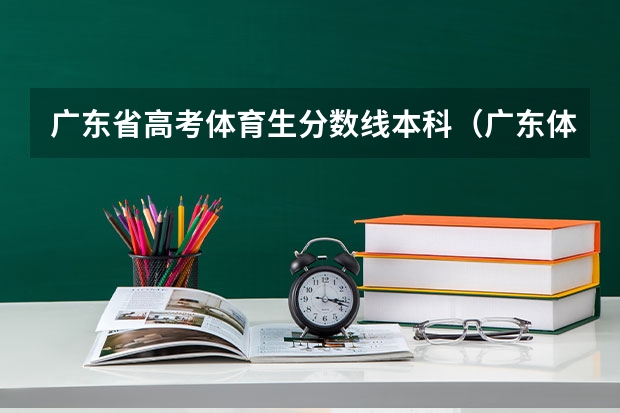 广东省高考体育生分数线本科（广东体校招生标准分数线2023）