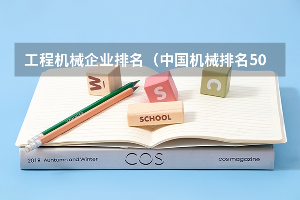 工程机械企业排名（中国机械排名50强） 中国机械排名50强
