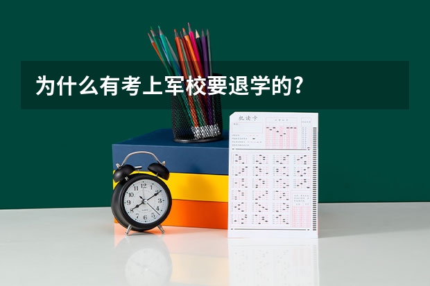 为什么有考上军校要退学的?