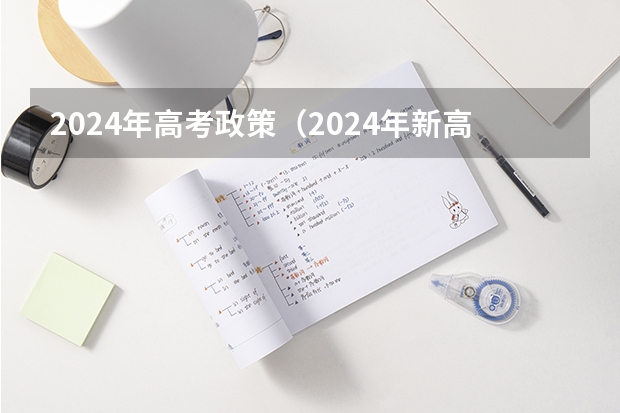 2024年高考政策（2024年新高考是否建议复读？）