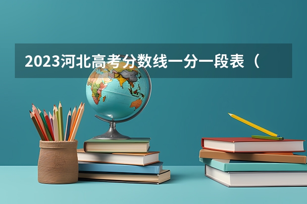 2023河北高考分数线一分一段表（河北省投档分数线2023年公布）