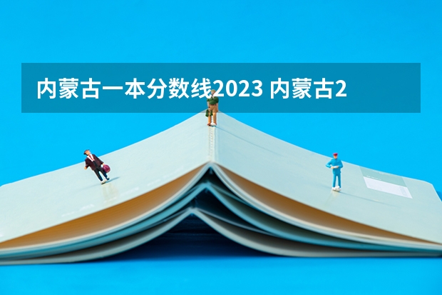 内蒙古一本分数线2023 内蒙古2023年普通高考最低录取控制分数线公布 文科一本468分 理科一本434分