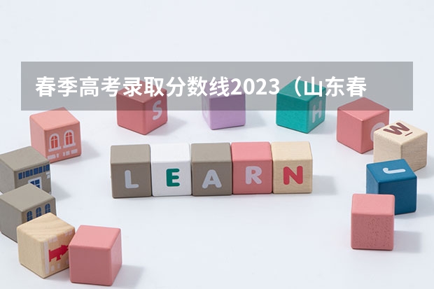 春季高考录取分数线2023（山东春季高考学前教育各院校分数线）