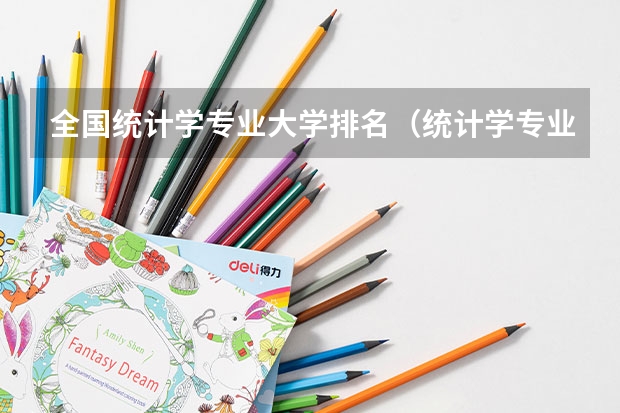 全国统计学专业大学排名（统计学专业排名最新排名）