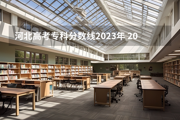 河北高考专科分数线2023年 2023专科投档线河北