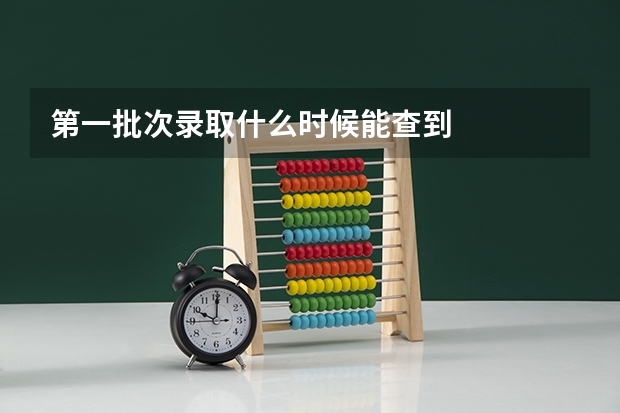 第一批次录取什么时候能查到