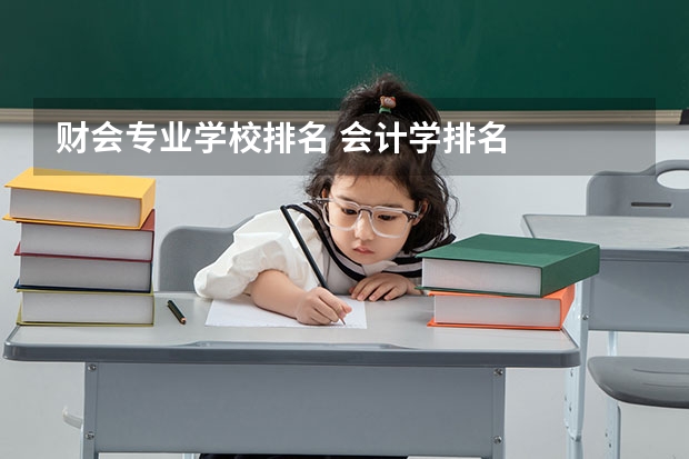 财会专业学校排名 会计学排名