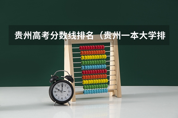 贵州高考分数线排名（贵州一本大学排名榜及录取分数线）