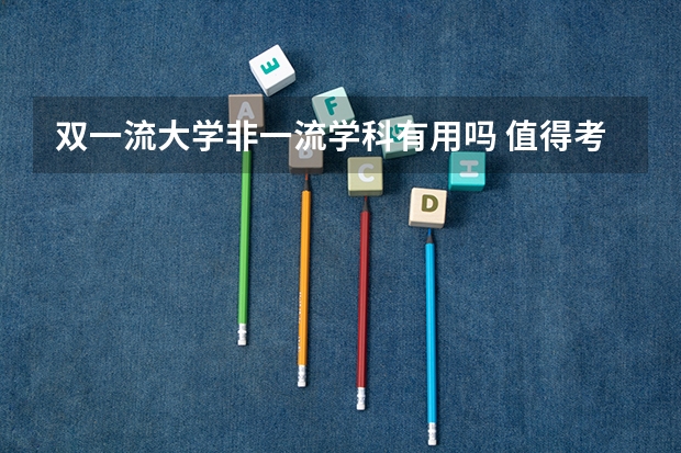 双一流大学非一流学科有用吗 值得考吗
