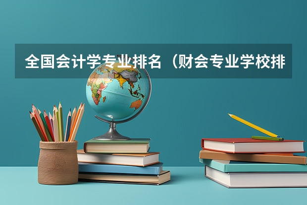 全国会计学专业排名（财会专业学校排名）