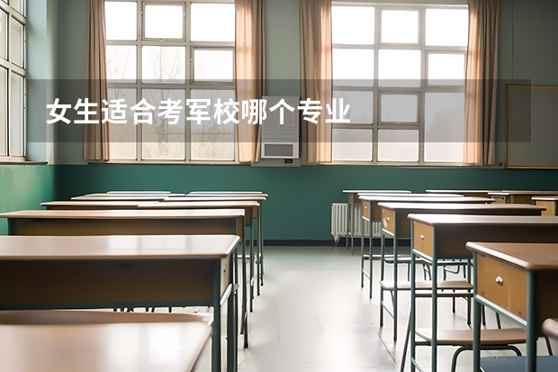 女生适合考军校哪个专业