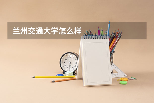兰州交通大学怎么样