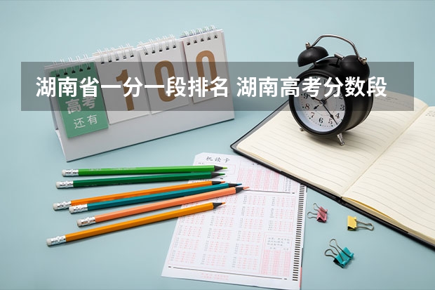 湖南省一分一段排名 湖南高考分数段