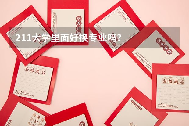 211大学里面好换专业吗？