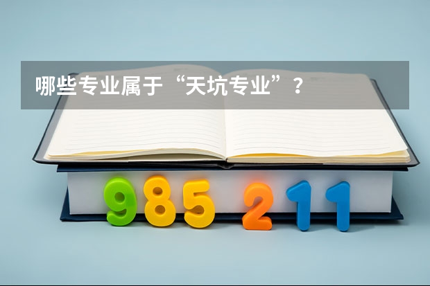 哪些专业属于“天坑专业”？