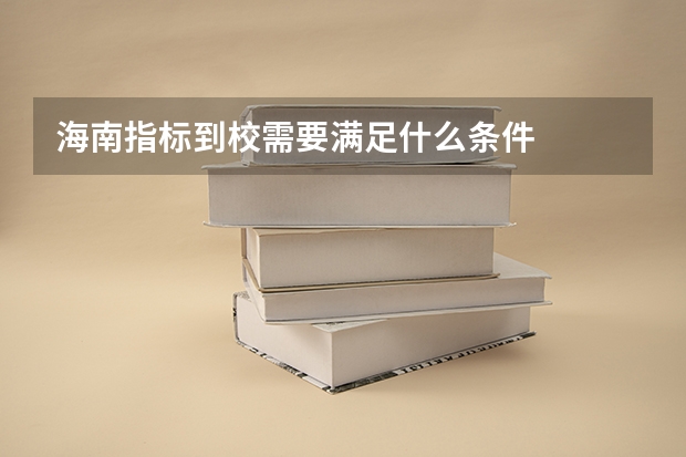 海南指标到校需要满足什么条件