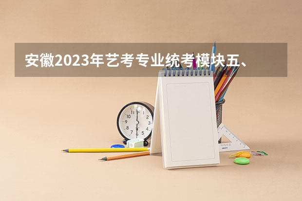 安徽2023年艺考专业统考模块五、模块八专业合格分数线公布 安徽省一本投档线
