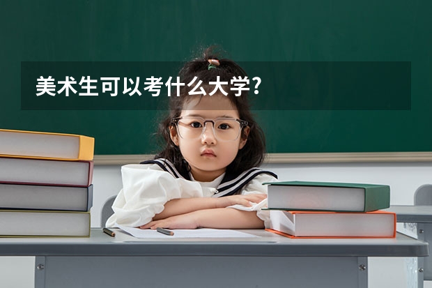 美术生可以考什么大学?