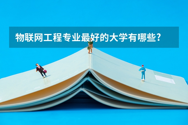 物联网工程专业最好的大学有哪些?