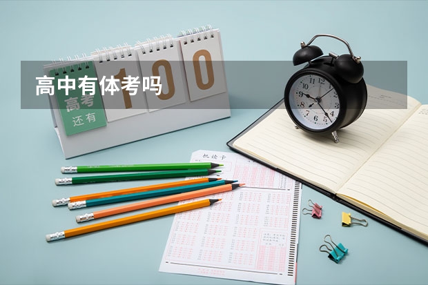 高中有体考吗